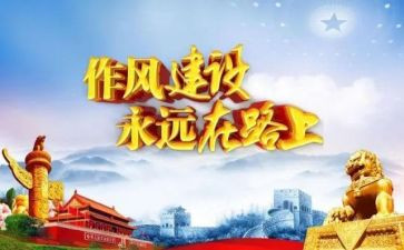 市工作作风心得体会8篇