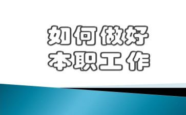 为做好工作心得体会7篇