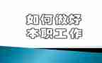 为做好工作心得体会7篇