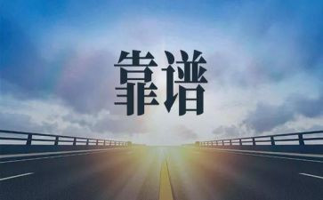 工作靠谱的人心得体会优秀7篇