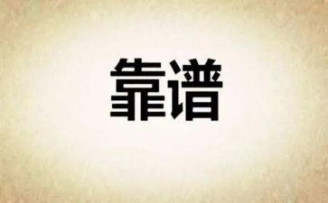 做一个靠谱的人读后感通用6篇