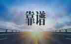 做一个靠谱的人读后感精选7篇