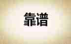 做一个靠谱的人读后感优质7篇