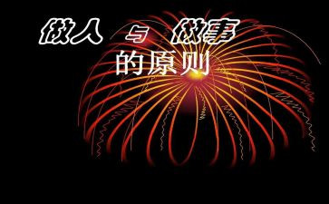 做人作文800字6篇