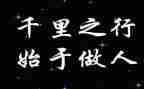 关于做人演讲稿6篇