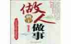 做人与作文的作文优质5篇