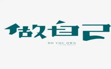 做我自己作文通用7篇