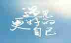 做我自己作文800字8篇