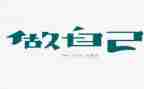 做我自己作文通用7篇