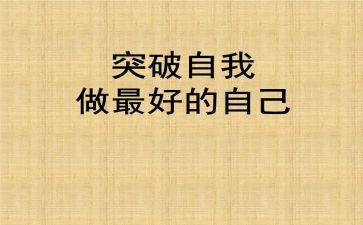 做最好自己的读后感精选5篇