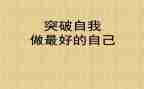 做最好自己的读后感精选5篇